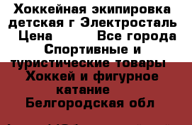 Хоккейная экипировка детская г.Электросталь › Цена ­ 500 - Все города Спортивные и туристические товары » Хоккей и фигурное катание   . Белгородская обл.